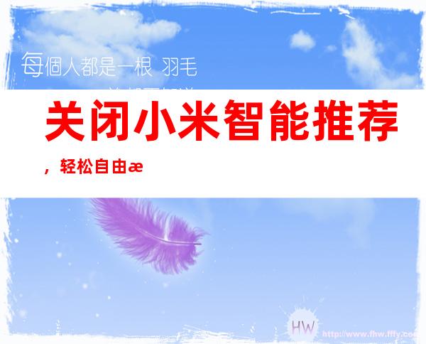 关闭小米智能推荐，轻松自由掌控设备